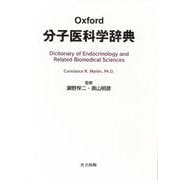 Oxford　分子医科学辞典－Dictionary of Endocrinology and Related Biomedical Sciences [事典辞典]