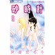 砂時計 9（フラワーコミックス） [コミック]