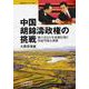 中国 胡錦濤政権の挑戦―第11次5カ年長期計画と持続可能な発展(情勢分析レポート〈No.1〉) [全集叢書]
