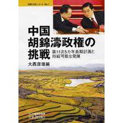 中国 胡錦濤政権の挑戦―第11次5カ年長期計画と持続可能な発展(情勢分析レポート〈No.1〉) [全集叢書]