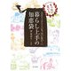 暮らし上手の知恵袋―おばあちゃんが伝える「もったいない!」 [単行本]