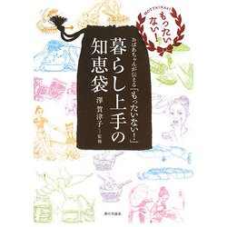 暮らし上手の知恵袋―おばあちゃんが伝える「もったいない!」 [単行本]