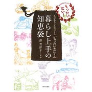 暮らし上手の知恵袋―おばあちゃんが伝える「もったいない!」 [単行本]
