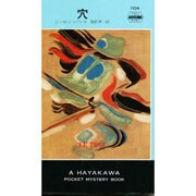 穴（ハヤカワ・ミステリ 1104） [新書]