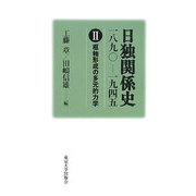 日独関係史 一八九〇-一九四五〈2〉枢軸形成の多元的力学 [全集叢書]