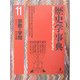 歴史学事典〈第11巻〉宗教と学問 [事典辞典]