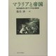 マラリアと帝国―植民地医学と東アジアの広域秩序 [単行本]