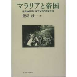 マラリアと帝国―植民地医学と東アジアの広域秩序 [単行本]