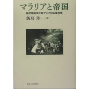 マラリアと帝国―植民地医学と東アジアの広域秩序 [単行本]