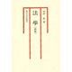 法学 新版 [単行本]