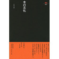 木の文化（SD選書 67） [全集叢書]