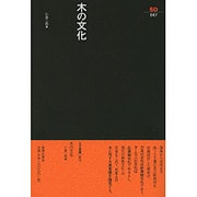 木の文化（SD選書 67） [全集叢書]