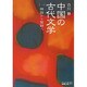 中国の古代文学〈1〉神話から楚辞へ 改版 (中公文庫BIBLIO) [文庫]