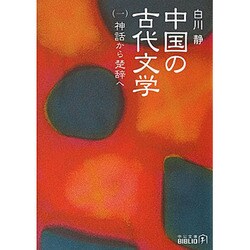 中国の古代文学〈1〉神話から楚辞へ 改版 (中公文庫BIBLIO) [文庫]