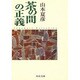 茶の間の正義 改版 (中公文庫) [文庫]
