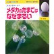 メダカのたまごはなぜまるい(なぜ?どうして?理科のふしぎ学習〈2〉) [全集叢書]