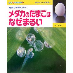 メダカのたまごはなぜまるい(なぜ?どうして?理科のふしぎ学習〈2〉) [全集叢書]