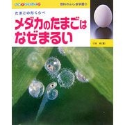 メダカのたまごはなぜまるい(なぜ?どうして?理科のふしぎ学習〈2〉) [全集叢書]