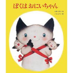 ぼくはおにいちゃん [絵本]