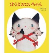 ぼくはおにいちゃん [絵本]
