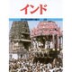 インド(目で見る世界の国々〈12〉) [全集叢書]