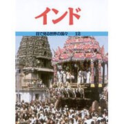インド(目で見る世界の国々〈12〉) [全集叢書]
