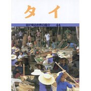 タイ(目で見る世界の国々〈44〉) [全集叢書]