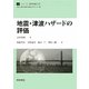 地震・津波ハザードの評価(シリーズ・都市地震工学) [全集叢書]