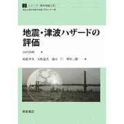 地震・津波ハザードの評価(シリーズ・都市地震工学) [全集叢書]