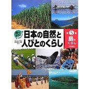 調べよう!日本の自然と人びとのくらし〈5〉島のくらし [全集叢書]