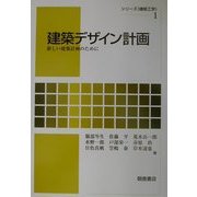 建築デザイン計画―新しい建築計画のために(シリーズ建築工学〈1〉) [全集叢書]