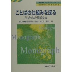 ことばの仕組みを探る―生成文法と認知文法(英語学モノグラフシリーズ〈1〉) [全集叢書]