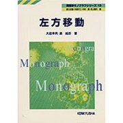 左方移動（英語学モノグラフシリーズ 10） [全集叢書]