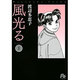 風光る〔小学館文庫〕<1>(コミック文庫（女性）) [文庫]