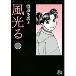 風光る〔小学館文庫〕<1>(コミック文庫（女性）) [文庫]