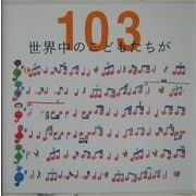 世界中のこどもたちが103 [絵本]