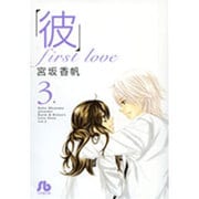 「彼」first love〔小学館文庫〕<3>(コミック文庫（女性）) [文庫]