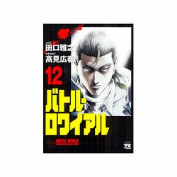 バトル・ロワイアル 12（ヤングチャンピオンコミックス） [コミック]