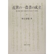 近世の一農書の成立―徳山敬猛『農業子孫養育草』の研究 [単行本]