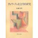 テレワークの社会学的研究 [単行本]