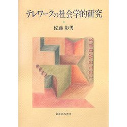 テレワークの社会学的研究 [単行本]