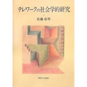 テレワークの社会学的研究 [単行本]