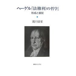 ヘーゲル『法(権利)の哲学』―形成と展開 [単行本]