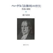 ヘーゲル『法(権利)の哲学』―形成と展開 [単行本]