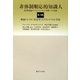 非体制順応的知識人―批判理論のフランクフルト学派への発展〈第1分冊〉戦後ドイツの「社会学」とフランクフルト学派 [単行本]