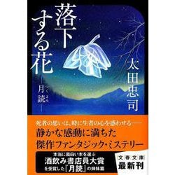 落下する花 月読/文藝春秋/太田忠司