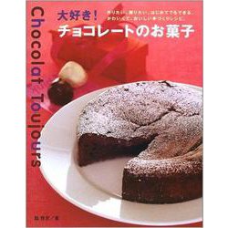 大好き!チョコレートのお菓子―作りたい。贈りたい。はじめてでもできる、かわいくて、おいしい手づくりレシピ。 [単行本]