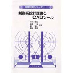 ヨドバシ.com - 制御系設計理論とCADツール(産業制御シリーズ〈1