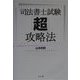 司法書士試験「超」攻略法 [単行本]