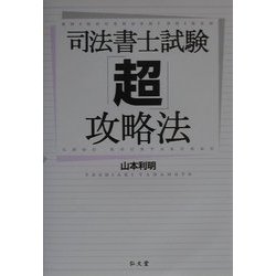 司法書士試験「超」攻略法 [単行本]
